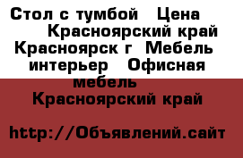 Стол с тумбой › Цена ­ 4 500 - Красноярский край, Красноярск г. Мебель, интерьер » Офисная мебель   . Красноярский край